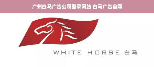 广州白马广告公司登录网站 白马广告官网