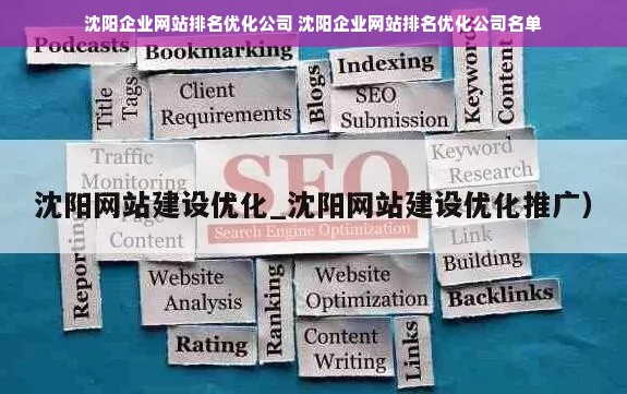 沈阳企业网站排名优化公司 沈阳企业网站排名优化公司名单