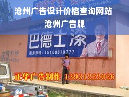 沧州广告设计价格查询网站 沧州广告牌