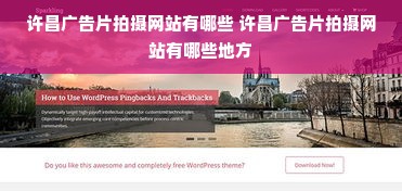 许昌广告片拍摄网站有哪些 许昌广告片拍摄网站有哪些地方